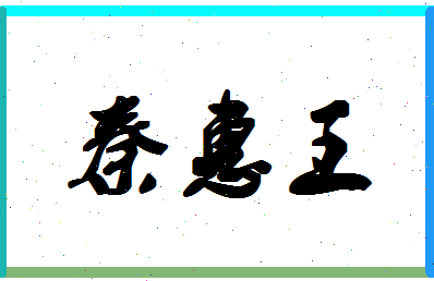 「秦惠王」姓名分数85分-秦惠王名字评分解析-第1张图片