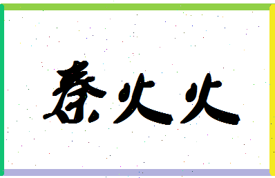 「秦火火」姓名分数90分-秦火火名字评分解析