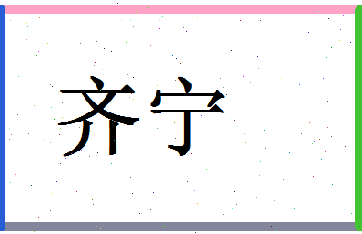 「齐宁」姓名分数83分-齐宁名字评分解析