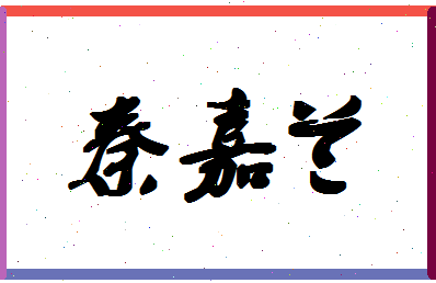 「秦嘉兰」姓名分数93分-秦嘉兰名字评分解析