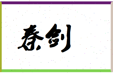 「秦剑」姓名分数90分-秦剑名字评分解析