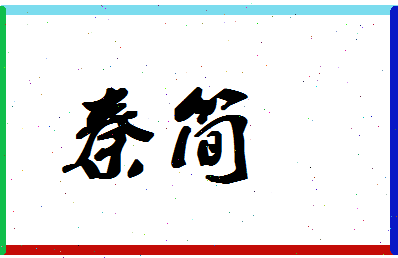 「秦简」姓名分数64分-秦简名字评分解析