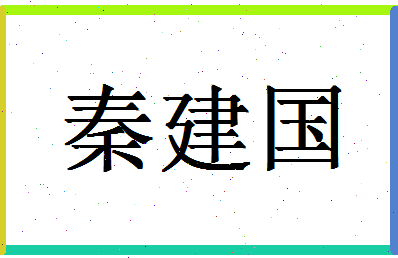 「秦建国」姓名分数80分-秦建国名字评分解析