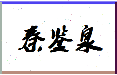 「秦鉴泉」姓名分数98分-秦鉴泉名字评分解析