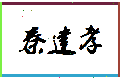 「秦建孝」姓名分数77分-秦建孝名字评分解析-第1张图片