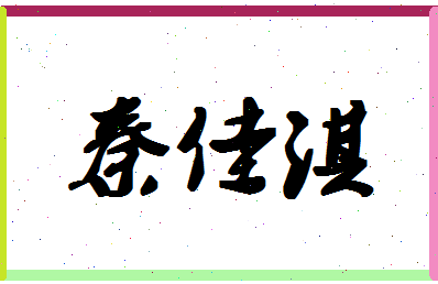 「秦佳淇」姓名分数80分-秦佳淇名字评分解析