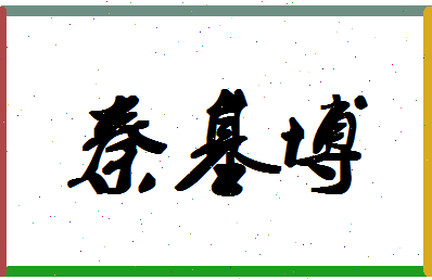 「秦基博」姓名分数98分-秦基博名字评分解析-第1张图片