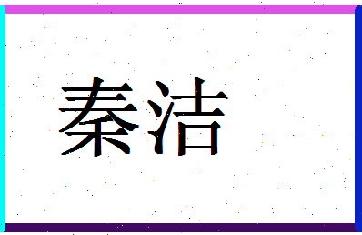 「秦洁」姓名分数74分-秦洁名字评分解析-第1张图片