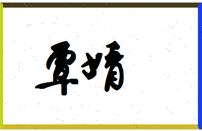 「覃婧」姓名分数96分-覃婧名字评分解析