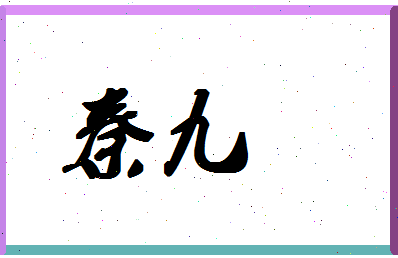 「秦九」姓名分数72分-秦九名字评分解析