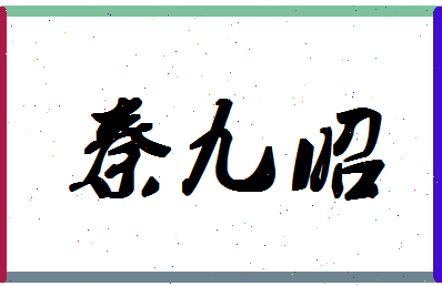 「秦九昭」姓名分数74分-秦九昭名字评分解析