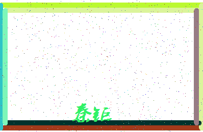 「秦钜」姓名分数93分-秦钜名字评分解析-第4张图片