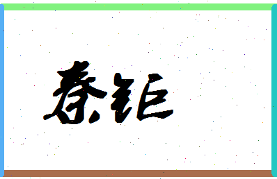 「秦钜」姓名分数93分-秦钜名字评分解析