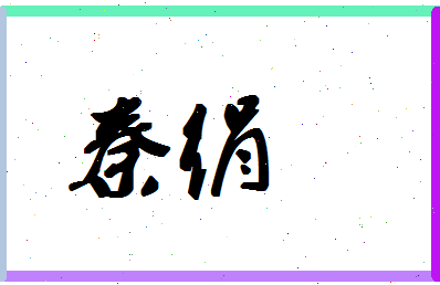 「秦绢」姓名分数93分-秦绢名字评分解析