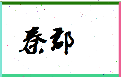 「秦郡」姓名分数98分-秦郡名字评分解析