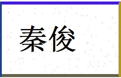 「秦俊」姓名分数72分-秦俊名字评分解析-第1张图片