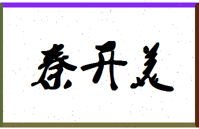 「秦开美」姓名分数91分-秦开美名字评分解析