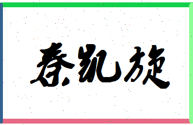 「秦凯旋」姓名分数93分-秦凯旋名字评分解析