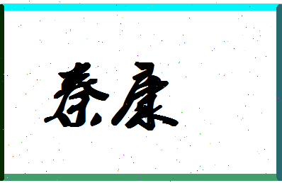 「秦康」姓名分数96分-秦康名字评分解析-第1张图片