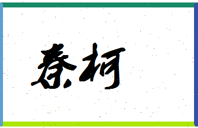 「秦柯」姓名分数72分-秦柯名字评分解析-第1张图片