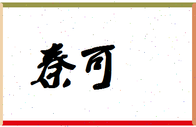 「秦可」姓名分数90分-秦可名字评分解析-第1张图片