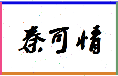 「秦可情」姓名分数85分-秦可情名字评分解析-第1张图片