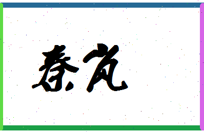 「秦岚」姓名分数85分-秦岚名字评分解析