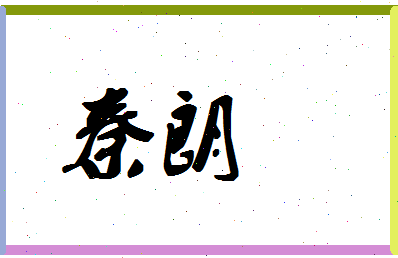 「秦朗」姓名分数80分-秦朗名字评分解析