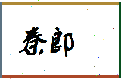 「秦郎」姓名分数98分-秦郎名字评分解析