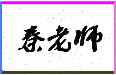 「秦老师」姓名分数85分-秦老师名字评分解析