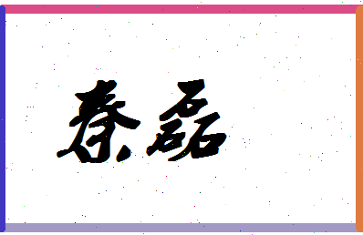 「秦磊」姓名分数90分-秦磊名字评分解析