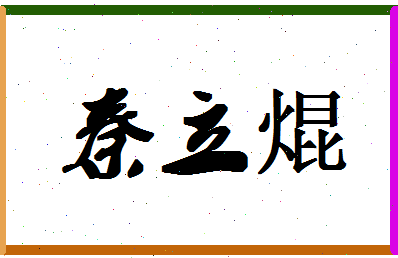 「秦立焜」姓名分数85分-秦立焜名字评分解析