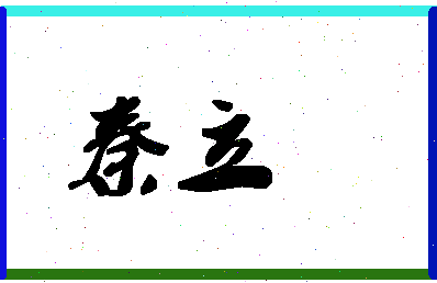 「秦立」姓名分数90分-秦立名字评分解析-第1张图片