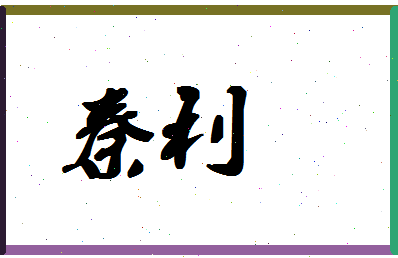 「秦利」姓名分数88分-秦利名字评分解析