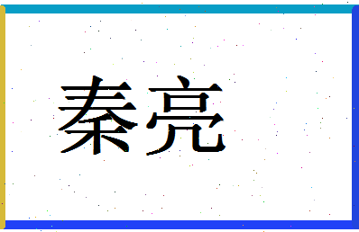 「秦亮」姓名分数72分-秦亮名字评分解析-第1张图片