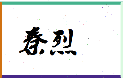 「秦烈」姓名分数80分-秦烈名字评分解析