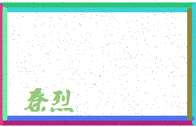 「秦烈」姓名分数80分-秦烈名字评分解析-第4张图片