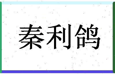 「秦利鸽」姓名分数85分-秦利鸽名字评分解析-第1张图片