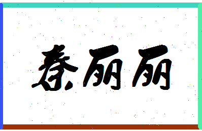 「秦丽丽」姓名分数90分-秦丽丽名字评分解析