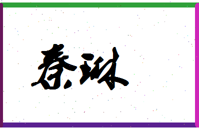 「秦琳」姓名分数93分-秦琳名字评分解析-第1张图片