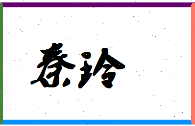 「秦玲」姓名分数80分-秦玲名字评分解析