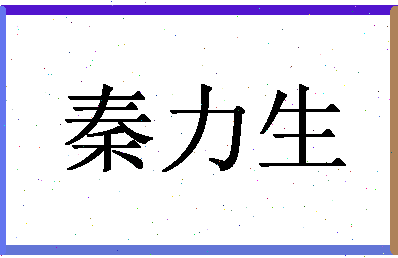 「秦力生」姓名分数85分-秦力生名字评分解析-第1张图片