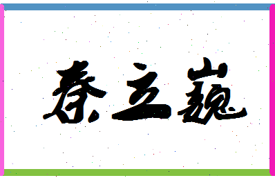 「秦立巍」姓名分数82分-秦立巍名字评分解析-第1张图片