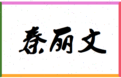 「秦丽文」姓名分数90分-秦丽文名字评分解析