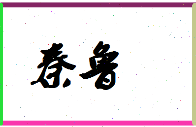 「秦鲁」姓名分数90分-秦鲁名字评分解析