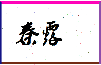 「秦露」姓名分数96分-秦露名字评分解析