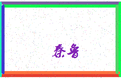 「秦鲁」姓名分数90分-秦鲁名字评分解析-第3张图片