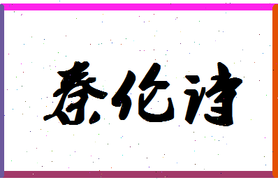 「秦伦诗」姓名分数80分-秦伦诗名字评分解析