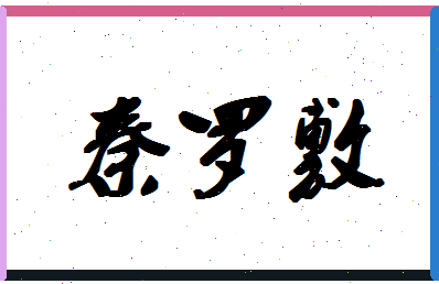 「秦罗敷」姓名分数88分-秦罗敷名字评分解析