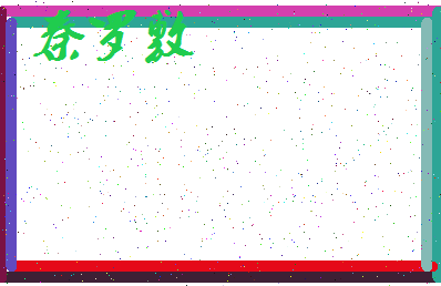 「秦罗敷」姓名分数88分-秦罗敷名字评分解析-第4张图片